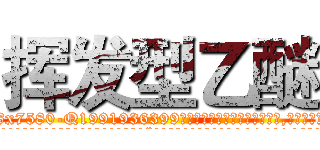 挥发型乙醚 (挥发型乙醚【电.话156x1318x7580-Q1991936399鑫宏药业】我们做的是长期生意,靠的是老客户长期支持
参考消息网2月20日报道 韩媒称，“剩女多、离婚率高的城市，房价一定会上涨。”这是中国经济学家金岩石2016年12月参加在上海举行的房地产相关论坛时说的话。
)