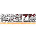 挥发型乙醚 (挥发型乙醚【电.话156x1318x7580-Q1991936399鑫宏药业】我们做的是长期生意,靠的是老客户长期支持
参考消息网2月20日报道 韩媒称，“剩女多、离婚率高的城市，房价一定会上涨。”这是中国经济学家金岩石2016年12月参加在上海举行的房地产相关论坛时说的话。
)