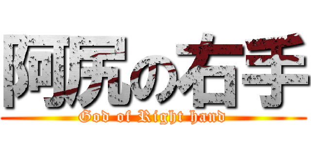 阿尻の右手 (God of Right hand)