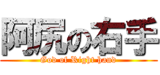 阿尻の右手 (God of Right hand)