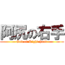 阿尻の右手 (God of Right hand)