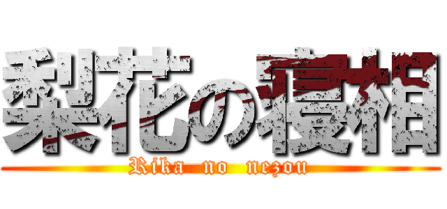 梨花の寝相 (Rika  no  nezou)