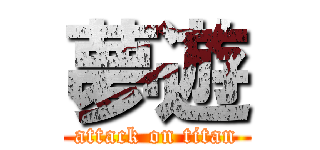 夢遊 (attack on titan)