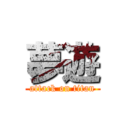 夢遊 (attack on titan)