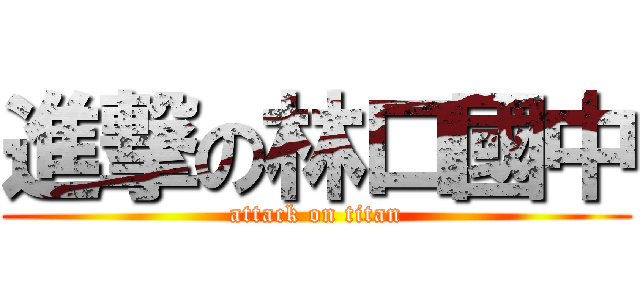 進撃の林口國中 (attack on titan)