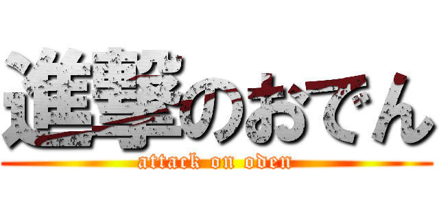 進撃のおでん (attack on oden)