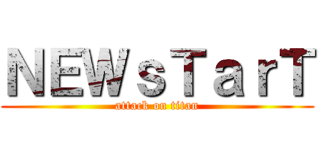 ＮＥＷｓＴａｒＴ (attack on titan)