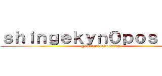 ｓｈｉｎｇｅｋｙｎ０ｐｏｓｔｉｎｇ (@shimgekin0posting)