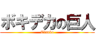 ボキデカの巨人 (Tinnko)