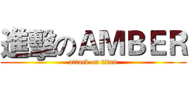 進擊のＡＭＢＥＲ (attack on titan)
