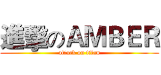 進擊のＡＭＢＥＲ (attack on titan)