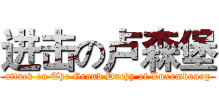 进击の卢森堡 (attack on The Grand Duchy of Luxembourg)