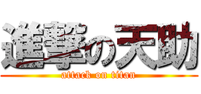 進撃の天助 (attack on titan)