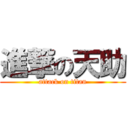 進撃の天助 (attack on titan)