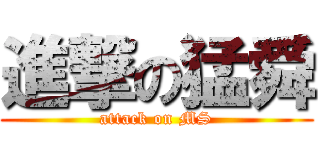 進撃の猛舜 (attack on MS)