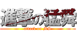進撃の猛舜 (attack on MS)