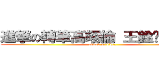 進撃の轉筆高翊倫 王銓銳  袁榕 (attack on titan)