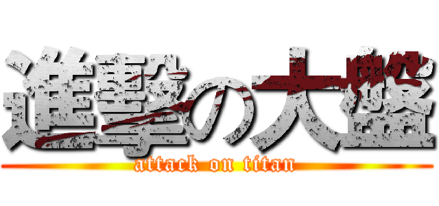 進擊の大盤 (attack on titan)