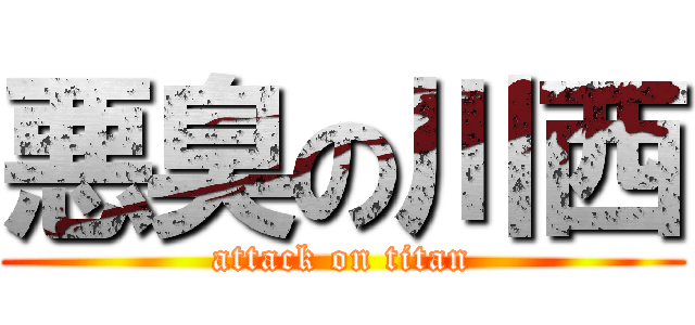 悪臭の川西 (attack on titan)