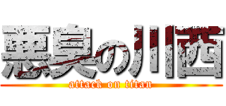 悪臭の川西 (attack on titan)