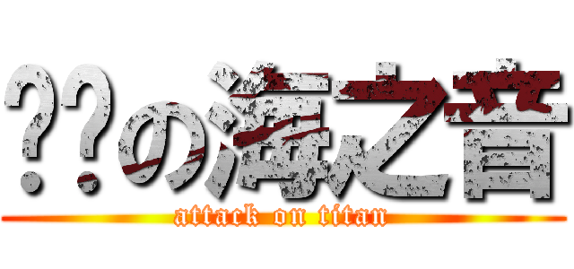 进击の海之音 (attack on titan)