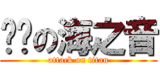 进击の海之音 (attack on titan)