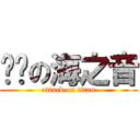 进击の海之音 (attack on titan)