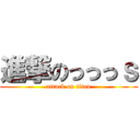 進撃のっっっｓ (attack on titan)