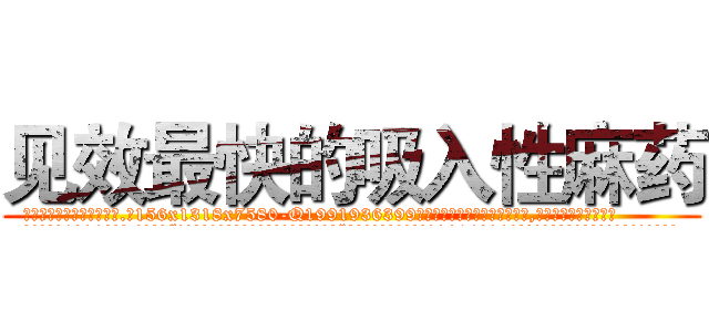 见效最快的吸入性麻药 (见效最快的吸入性麻药【电.话156x1318x7580-Q1991936399鑫宏药业】我们做的是长期生意,靠的是老客户长期支持
参考消息网2月20日报道 韩媒称，“剩女多、离婚率高的城市，房价一定会上涨。”这是中国经济学家金岩石2016年12月参加在上海举行的房地产相关论坛时说的话。
)