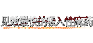 见效最快的吸入性麻药 (见效最快的吸入性麻药【电.话156x1318x7580-Q1991936399鑫宏药业】我们做的是长期生意,靠的是老客户长期支持
参考消息网2月20日报道 韩媒称，“剩女多、离婚率高的城市，房价一定会上涨。”这是中国经济学家金岩石2016年12月参加在上海举行的房地产相关论坛时说的话。
)