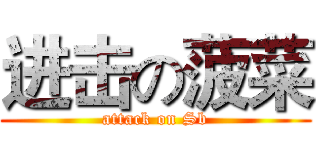 进击の菠菜 (attack on Sb)
