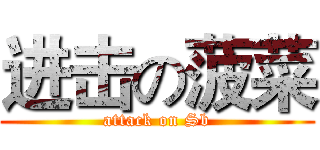 进击の菠菜 (attack on Sb)