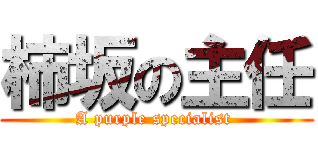柿坂の主任 (A purple specialist )