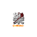 樂 (( •̀∀•́ ))