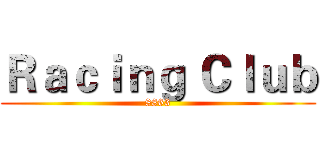 Ｒａｃｉｎｇ Ｃｌｕｂ (8863)