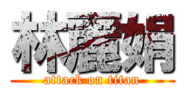 林麗娟 (attack on titan)