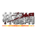 林麗娟 (attack on titan)