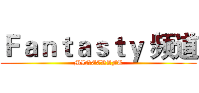 Ｆａｎｔａｓｔｙ 频道 (MINECRAFT)