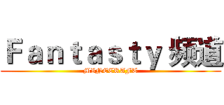 Ｆａｎｔａｓｔｙ 频道 (MINECRAFT)