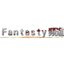 Ｆａｎｔａｓｔｙ 频道 (MINECRAFT)