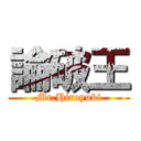 論破王 (Mr.Hiroyuki)