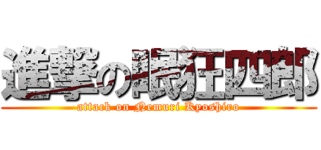 進撃の眠狂四郎 (attack on Nemuri Kyoshiro)