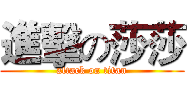 進擊の莎莎 (attack on titan)