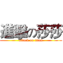 進擊の莎莎 (attack on titan)