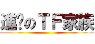 進擊のＴＦ家族 ()