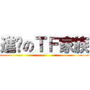 進擊のＴＦ家族 ()