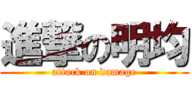 進撃の明均 (attack on damage)