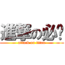 進撃の必懂 (attack on titan)