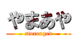 やまあや (storonged)
