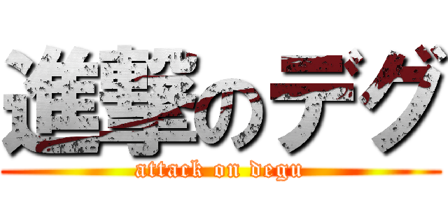 進撃のデグ (attack on degu)